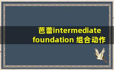 芭蕾intermediate foundation 组合动作